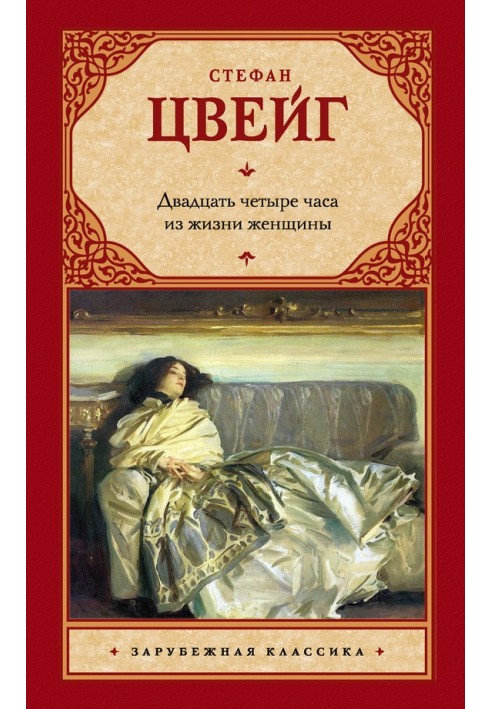 Книга Двадцять чотири години із життя жінки (збірка)