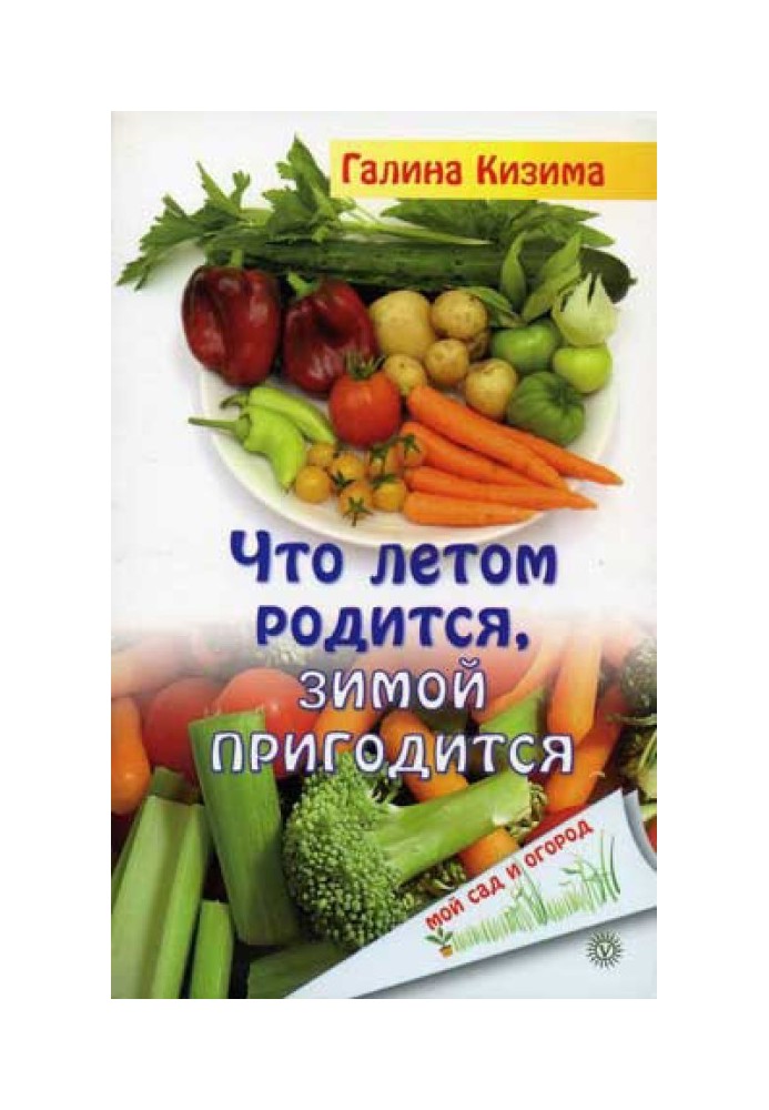 Книга Що влітку народиться, взимку знадобиться