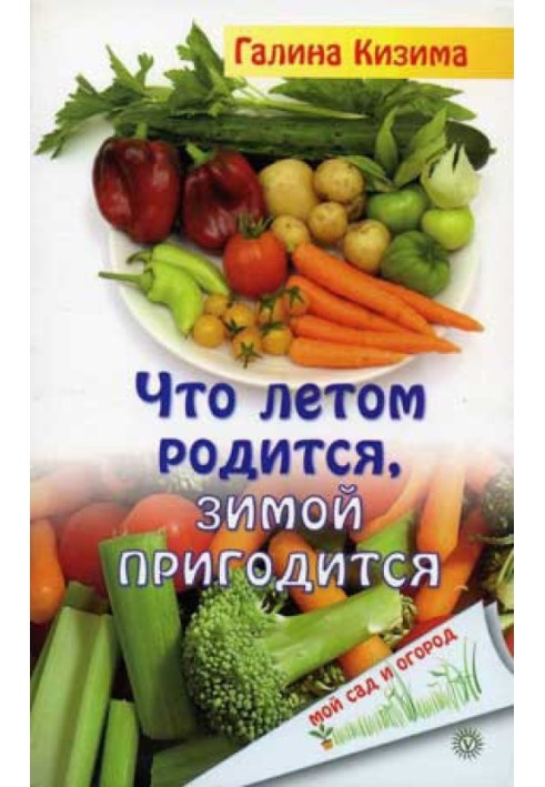 Книга Що влітку народиться, взимку знадобиться