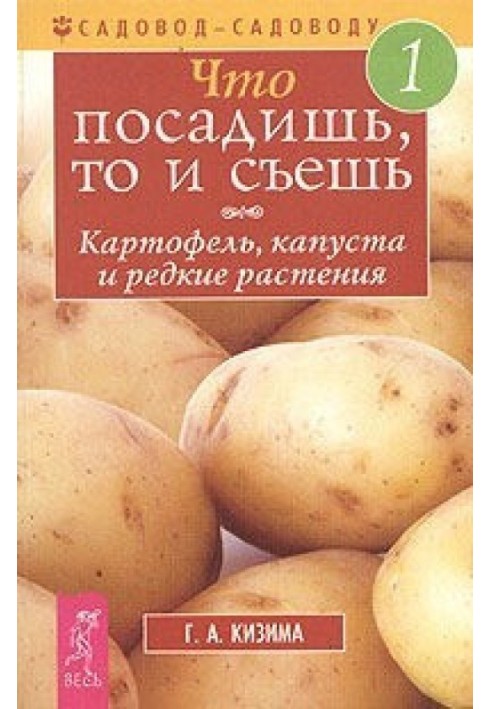 Книга Що посадиш, те й з'їж. Частина 1. Картопля, капуста та рідкісні рослини