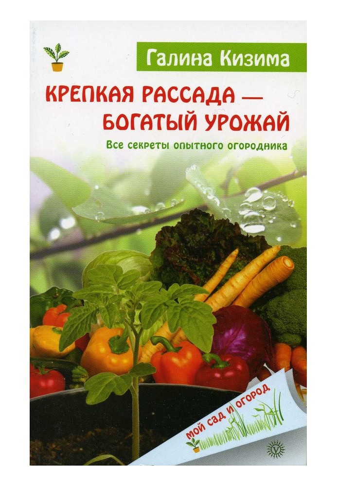 Книга Крепкая рассада – богатый урожай. Все секреты опытного огородника