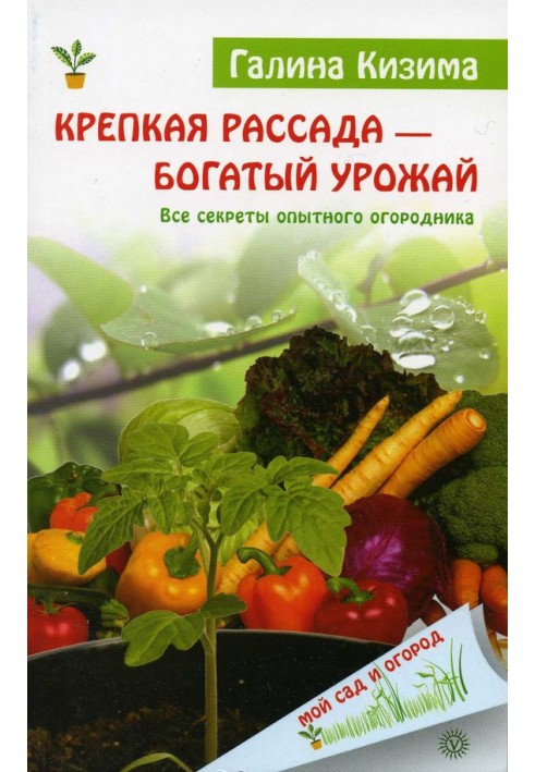 Книга Крепкая рассада – богатый урожай. Все секреты опытного огородника