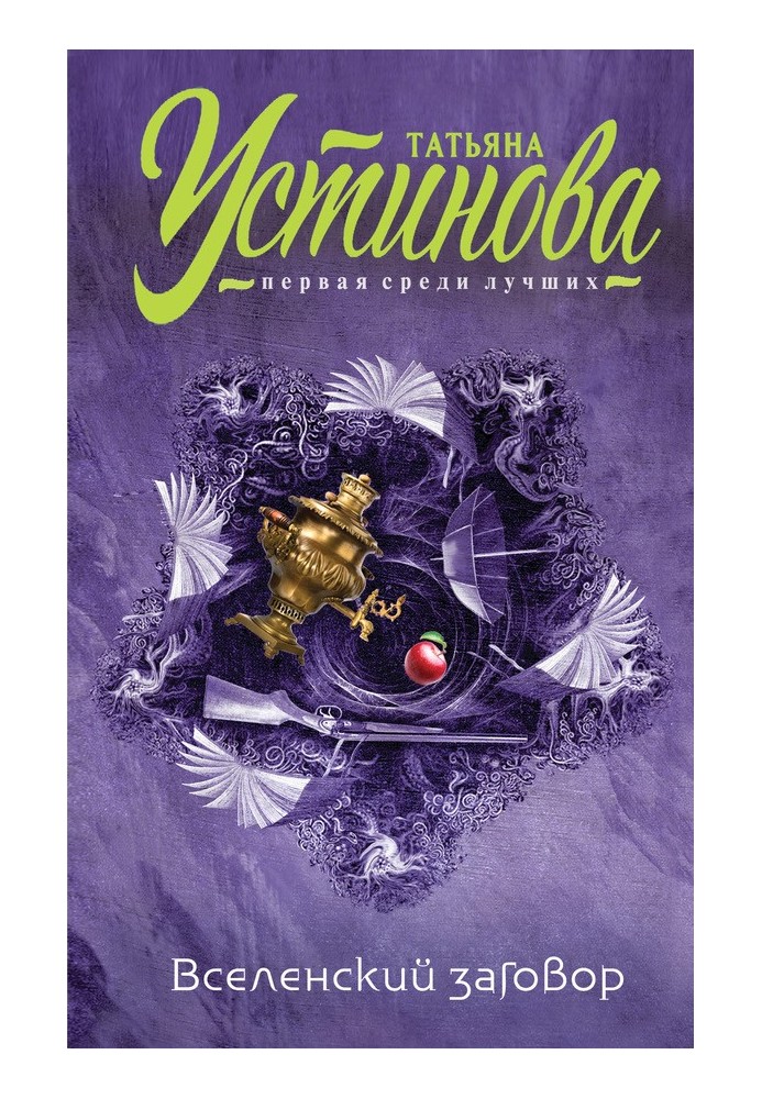 Книга Вселенский заговор. Вечное свидание