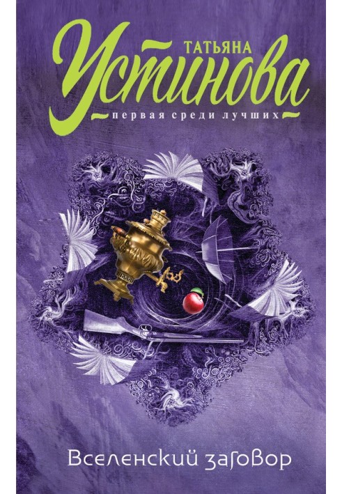 Книга Вселенский заговор. Вечное свидание