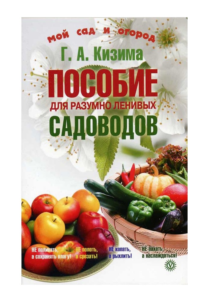 Книга Посібник для розумно лінивих садівників
