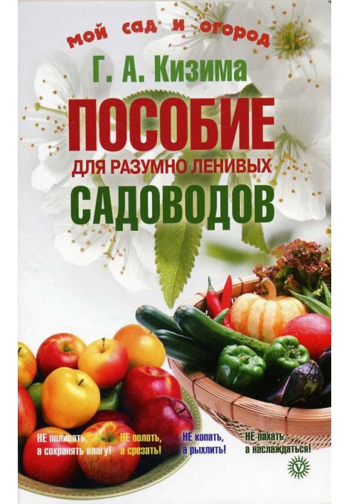 Книга Посібник для розумно лінивих садівників