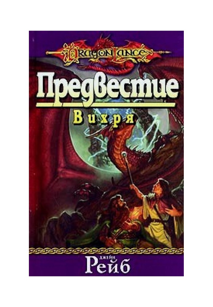Книга Предвестие вихря