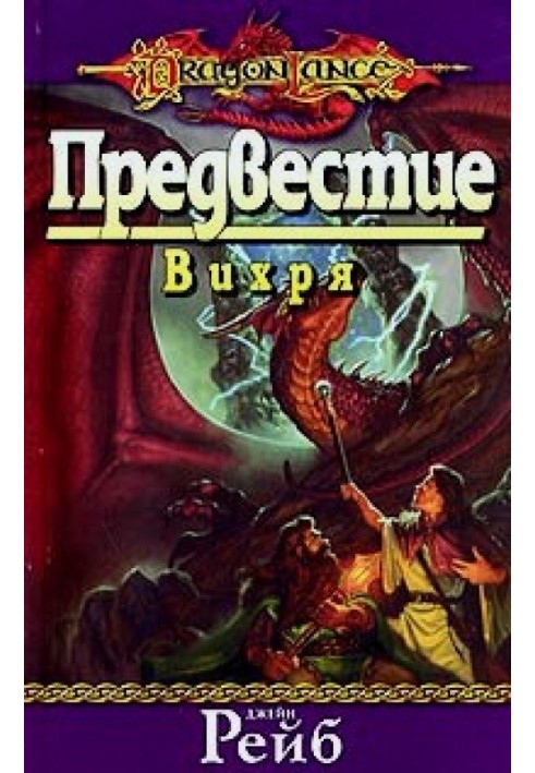 Книга Предвестие вихря
