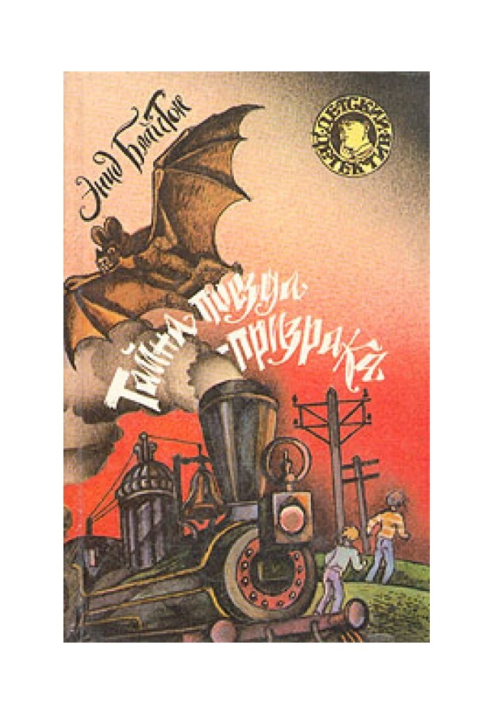 Книга Таємниця поїзда-примари