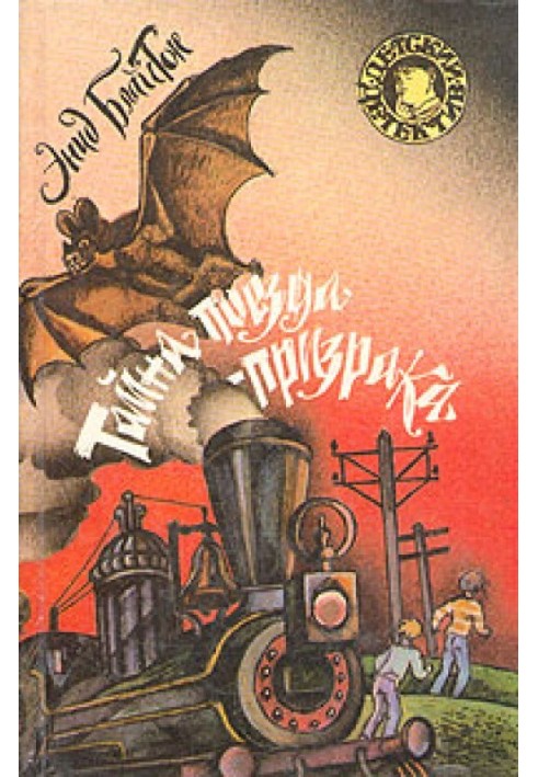 Книга Таємниця поїзда-примари