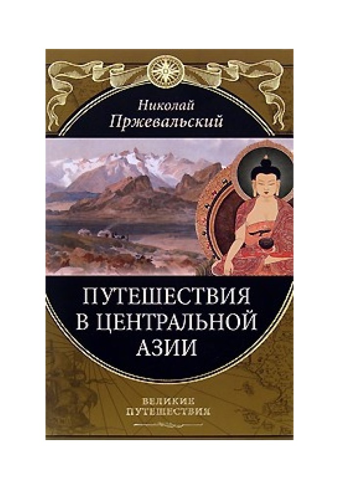Книга От Кяхты на истоки Желтой реки Четвертое путешествие в Центральной Азии (1883-1885 гг.)