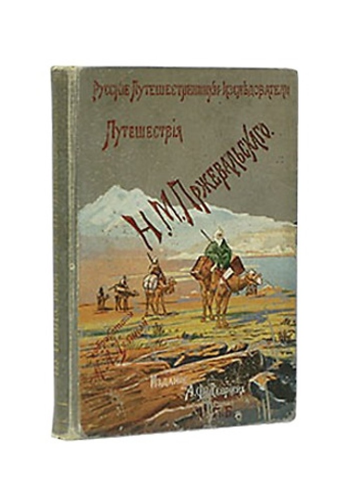 Книга З Зайсана через Хамі до Тибету і на верхів'я Жовтої річки. Третя подорож до Центральної Азії 1879-1880