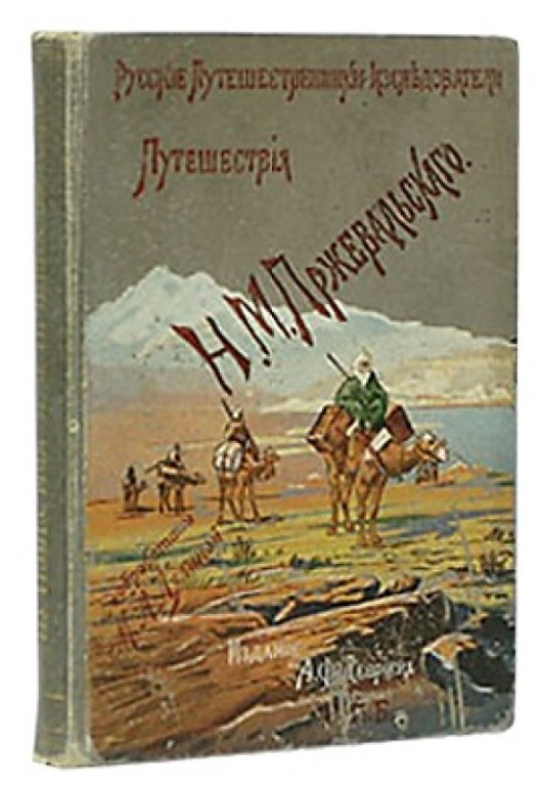 Книга З Зайсана через Хамі до Тибету і на верхів'я Жовтої річки. Третя подорож до Центральної Азії 1879-1880