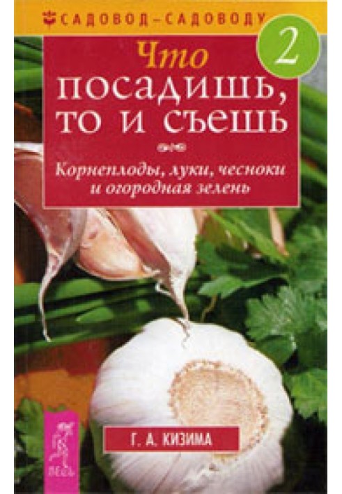 Книга Що посадиш, те й з'їж. Частина 2. Коренеплоди, цибулі, часник та городна зелень