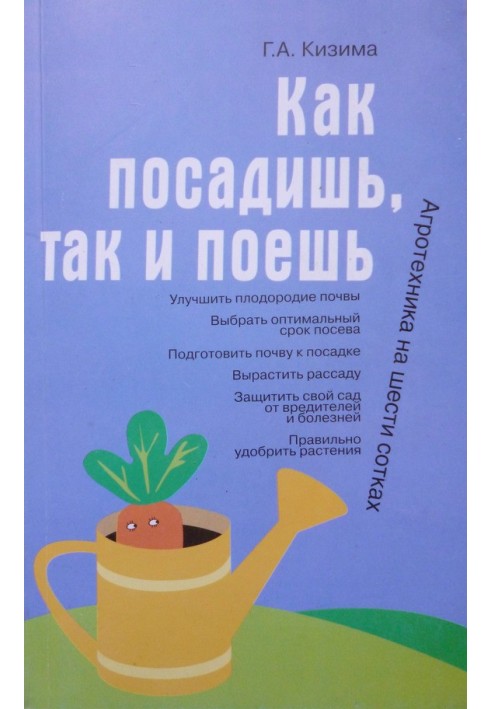Книга Как посадишь, так и поешь