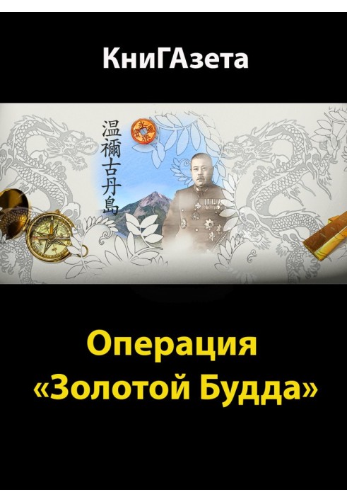 Книга Операция «Золотой Будда»