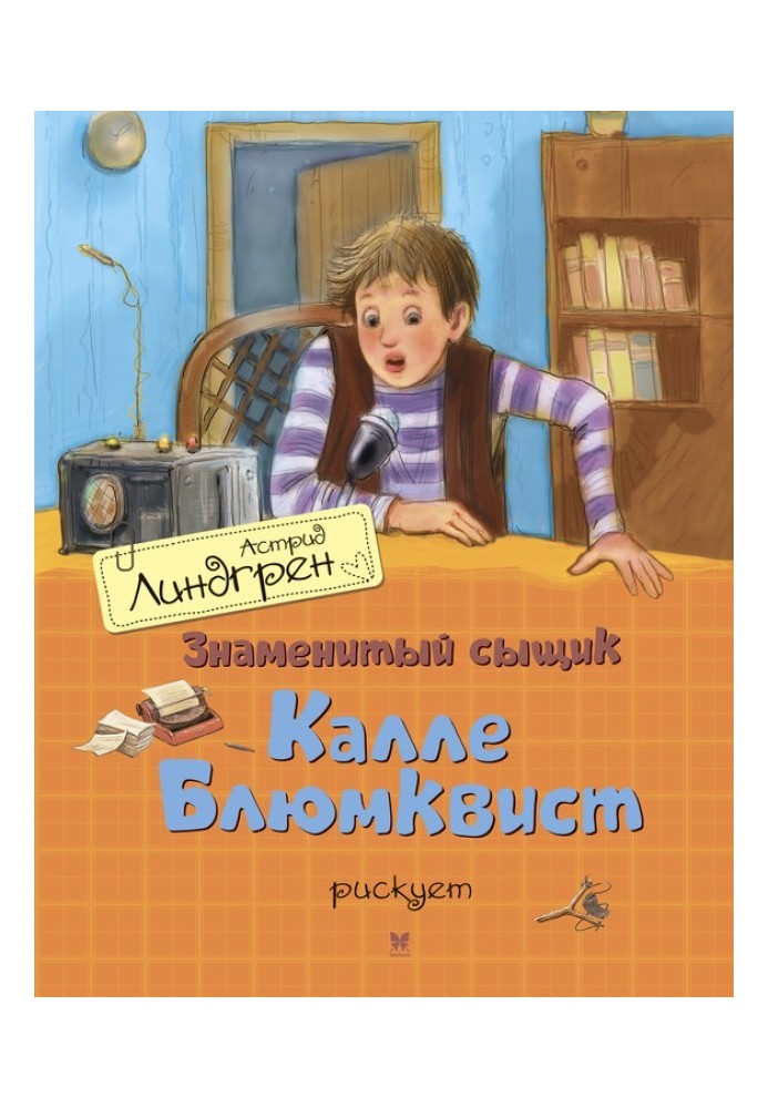 Book Famous detective Kalle Blumkvist takes risks