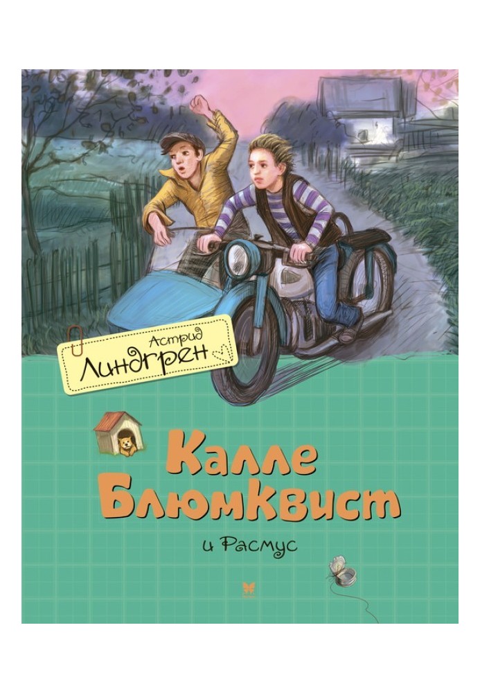 Книга Калле Блюмквист и Расмус