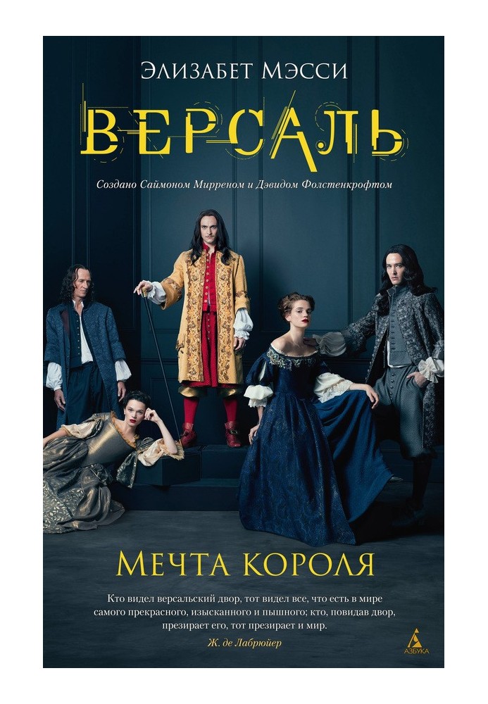 Книга Версаль. Мрія короля