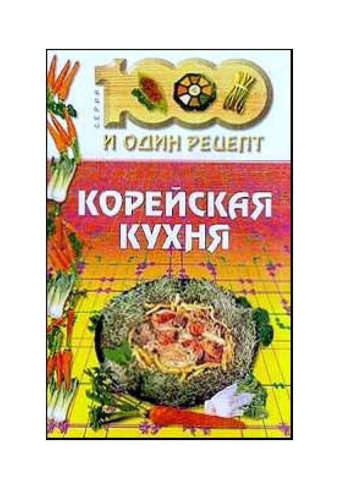 Книга Корейская кухня