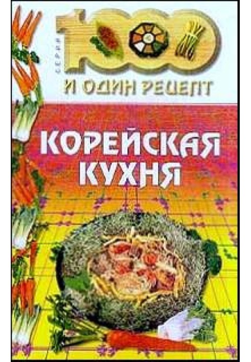 Книга Корейская кухня
