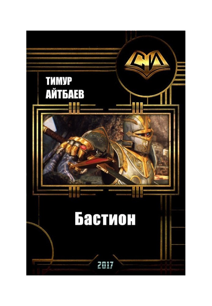 Книга Бастіон (прототип)