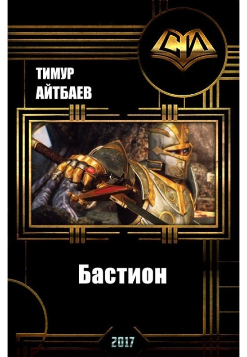 Книга Бастіон (прототип)