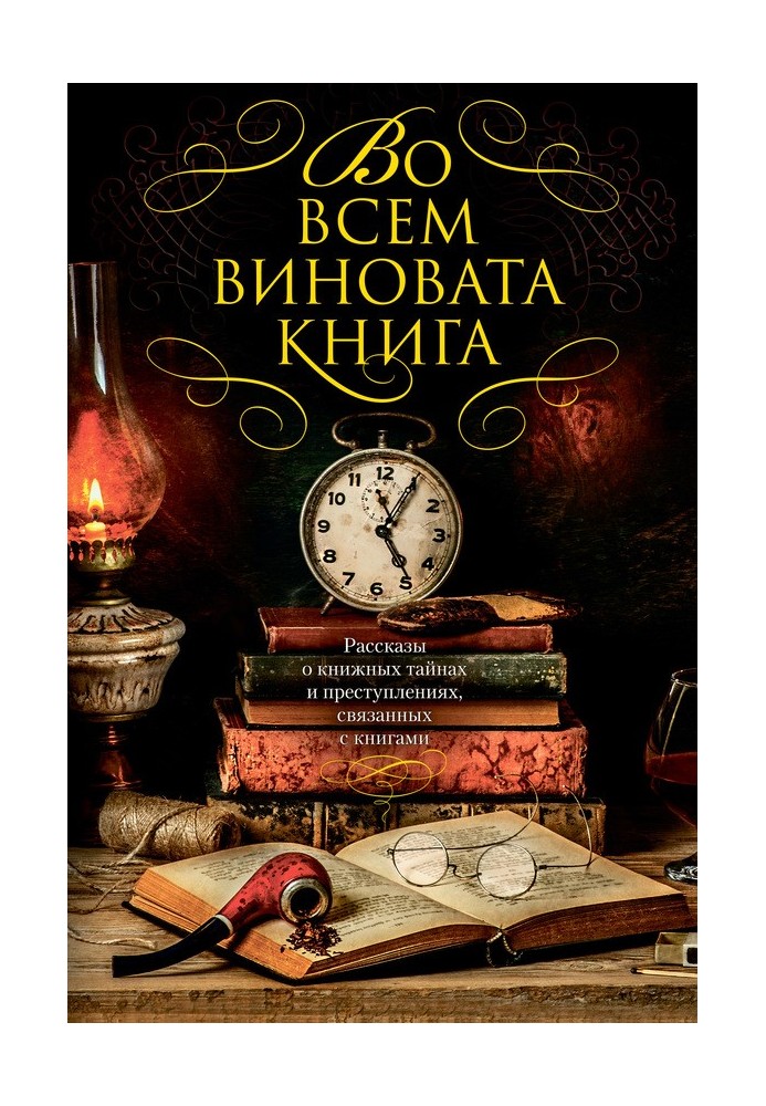 Книга Рассказы о книжных тайнах и преступлениях, связанных с книгами - 1