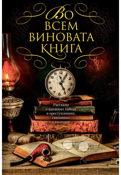 Книга Рассказы о книжных тайнах и преступлениях, связанных с книгами - 1