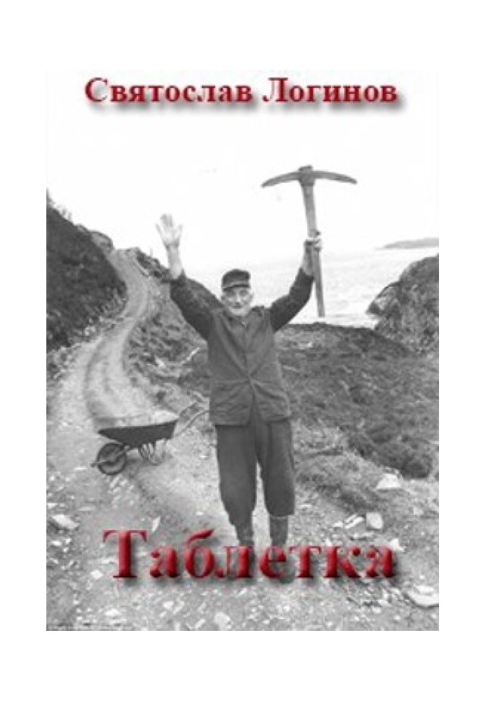Книга Таблетка