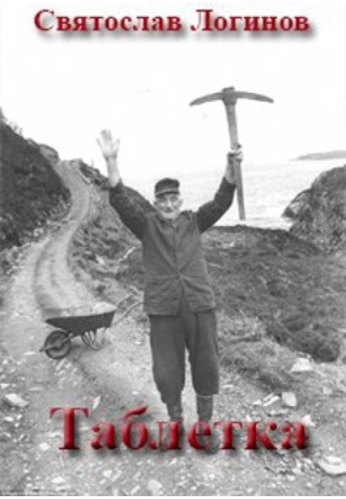 Книга Таблетка