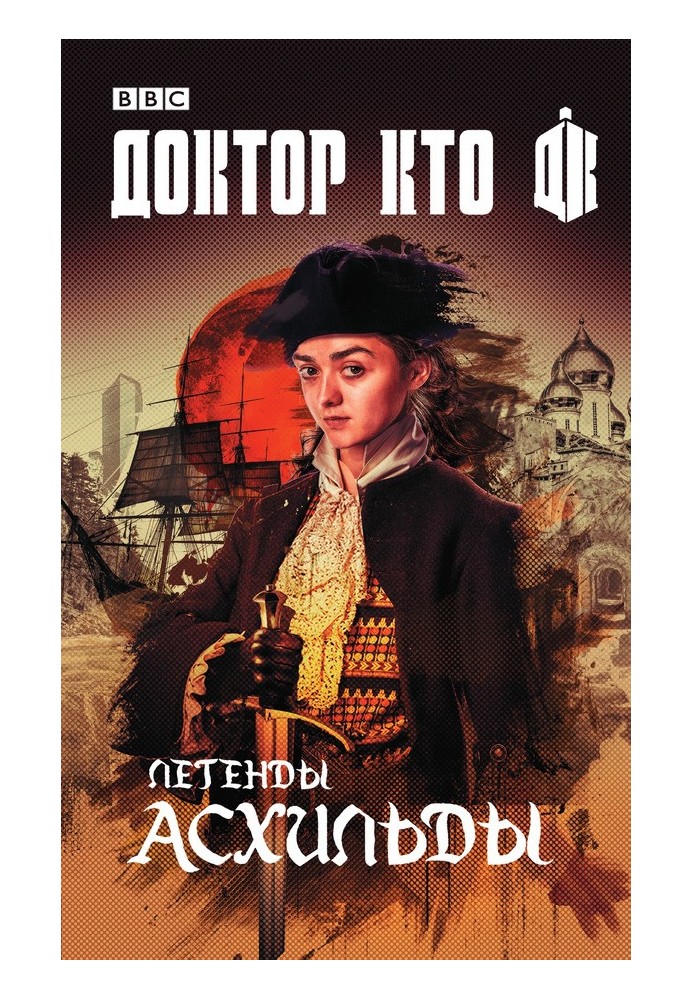 Book Doctor Who. Legends of Ashilda (collection)