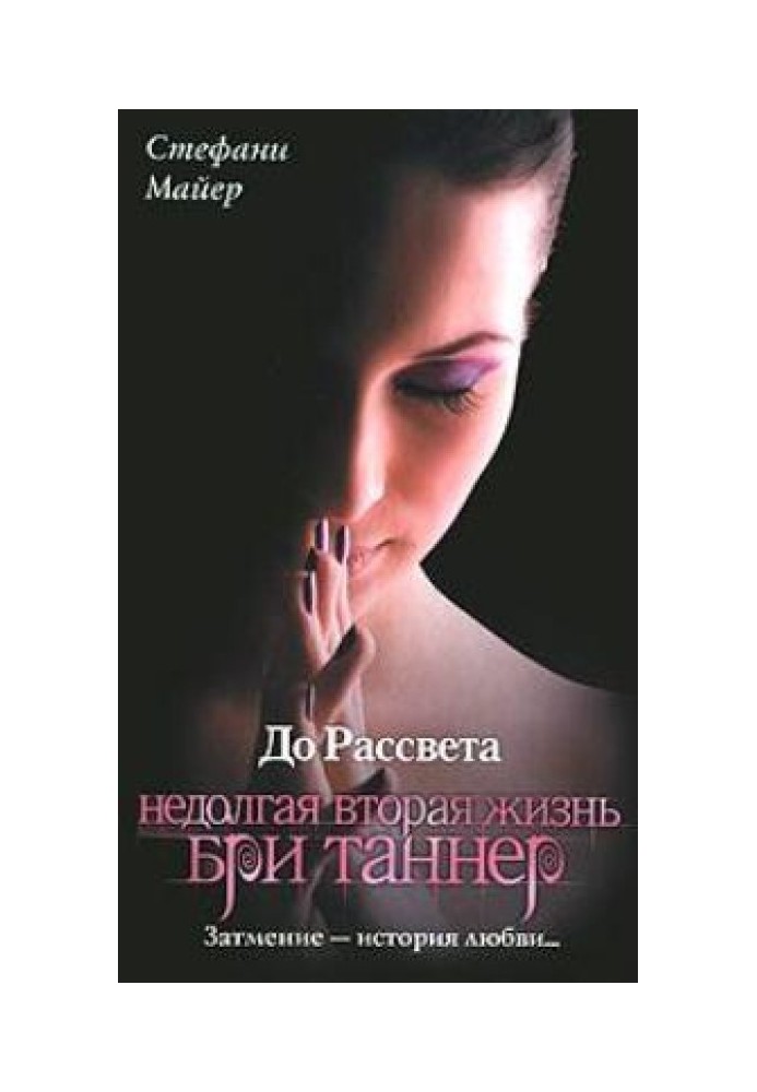 Книга До світанку. Недовге друге життя Брі Таннер