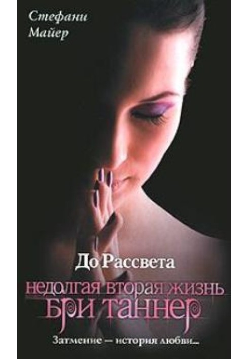 Книга До світанку. Недовге друге життя Брі Таннер