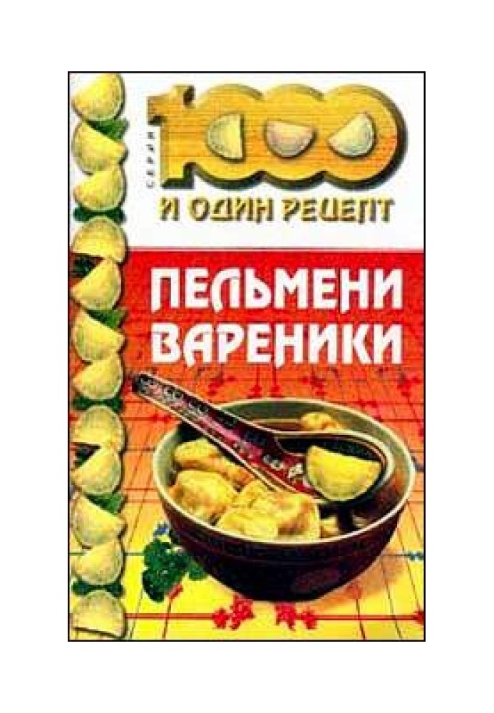 Книга Пельмени, вареники