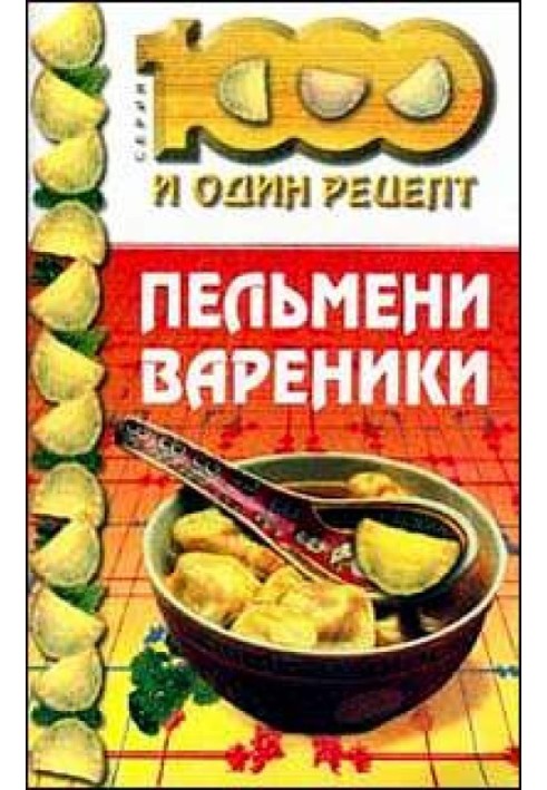 Книга Пельмени, вареники
