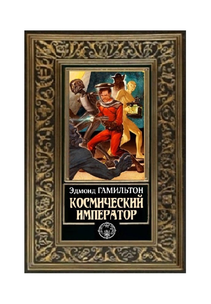 Книга Космічний імператор