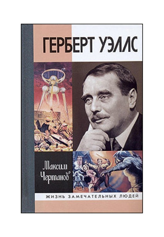 Книга Герберт Уэллс