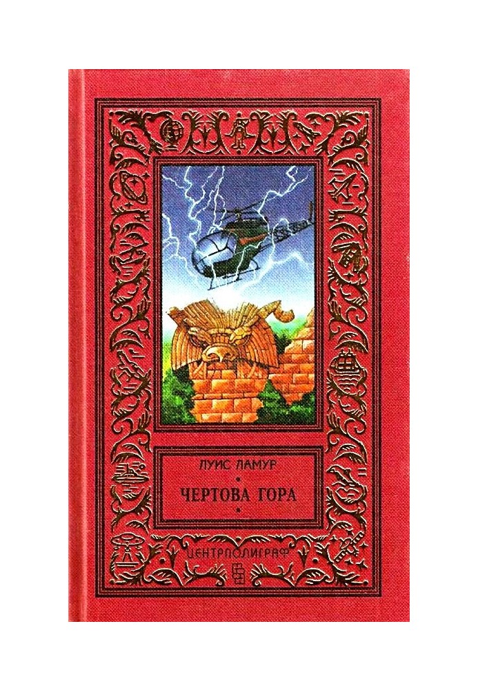Книга Чортова гора
