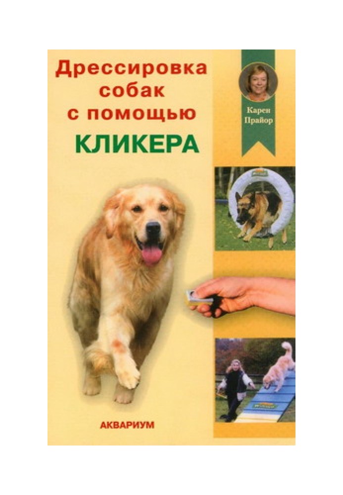Книга Дрессировка собак с помощью кликера