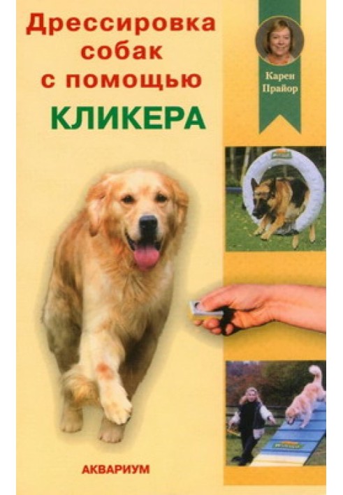 Книга Дрессировка собак с помощью кликера