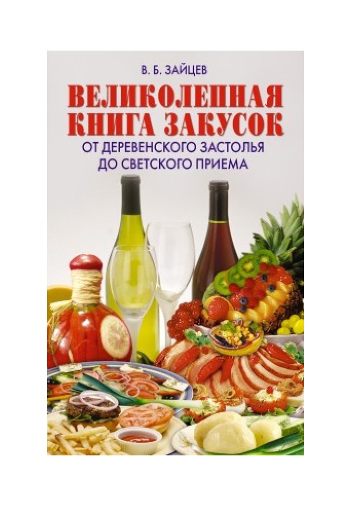 Книга Чудова книга закусок. Від сільського застілля до світського прийому