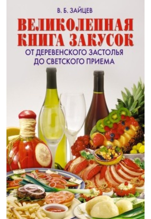 Книга Чудова книга закусок. Від сільського застілля до світського прийому