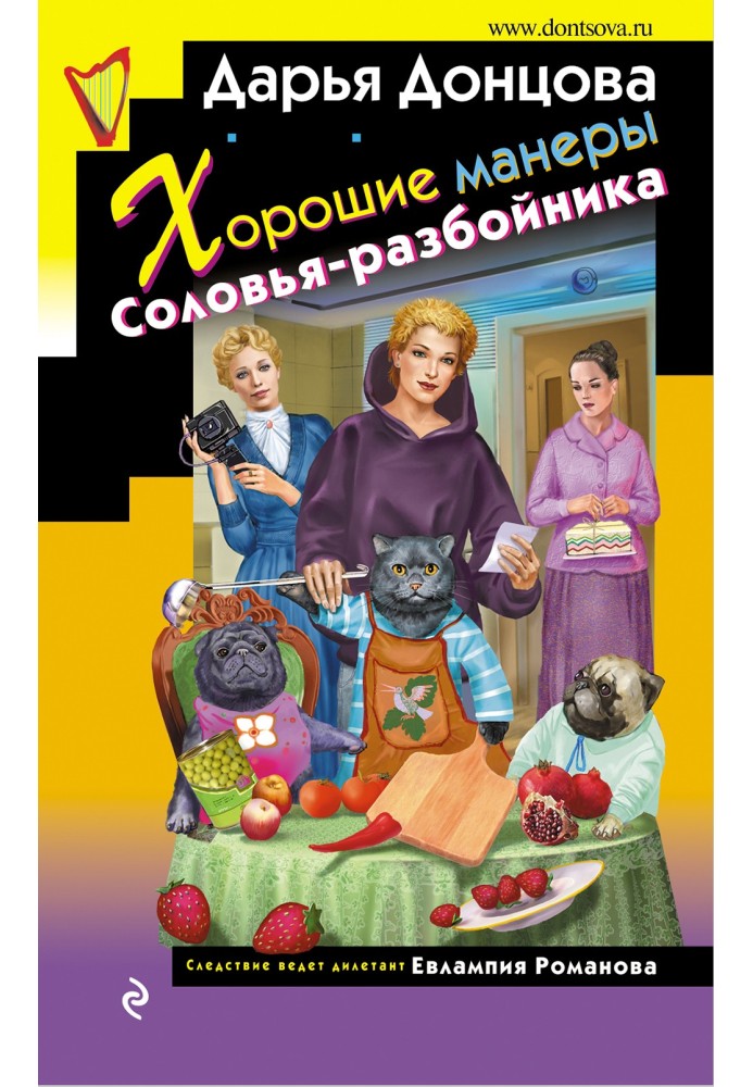 Книга Хороші манери Солов'я-розбійника