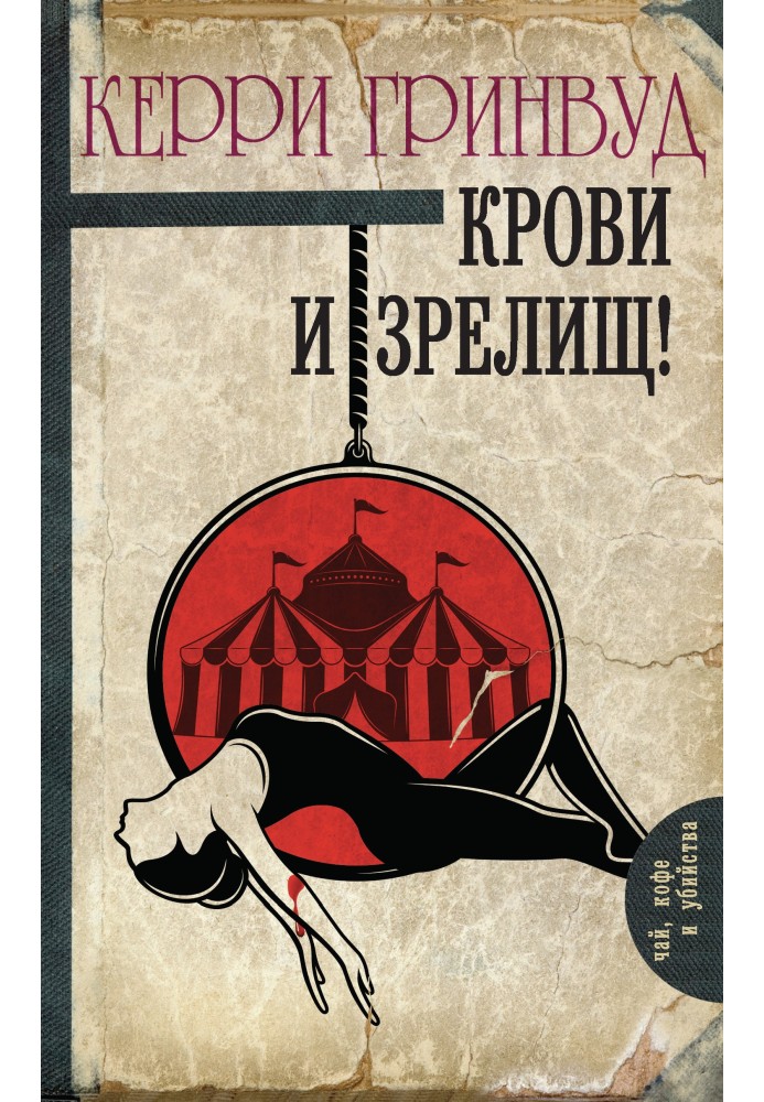 Книга Крові та видовищ!