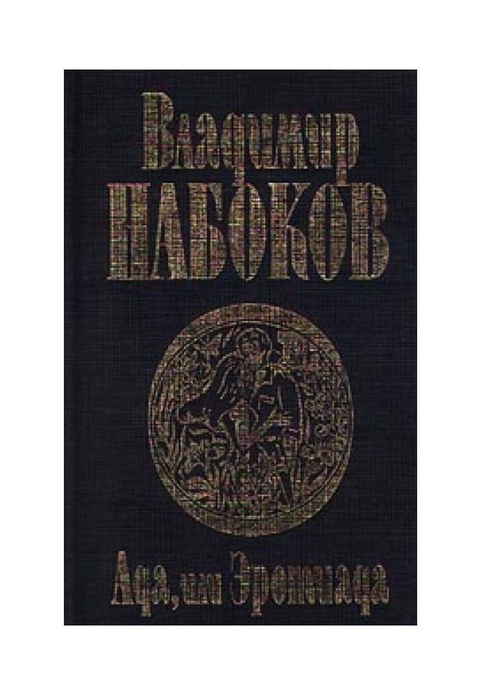 Книга Ада, або Еротіада