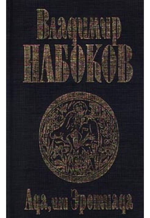 Книга Ада, або Еротіада