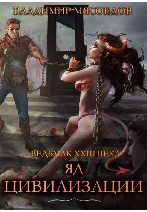 Книга Яд цивилизации