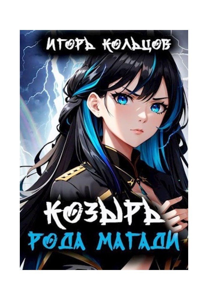 Книга Козырь рода Магади