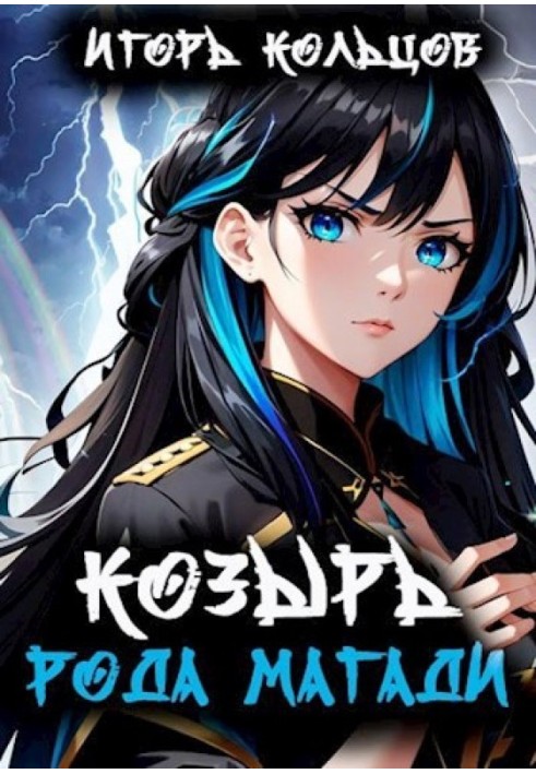 Книга Козырь рода Магади